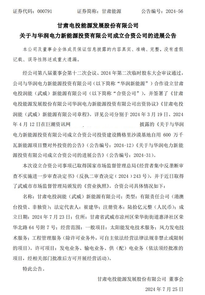 注册资本高达60亿！甘肃能源与“华润系”成立合资新能源公司进展顺利