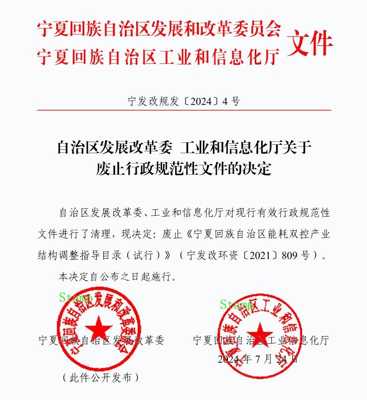 《宁夏回族自治区能耗双控产业结构调整指导目录(试行)》(宁发改环资〔2021〕809号)废止