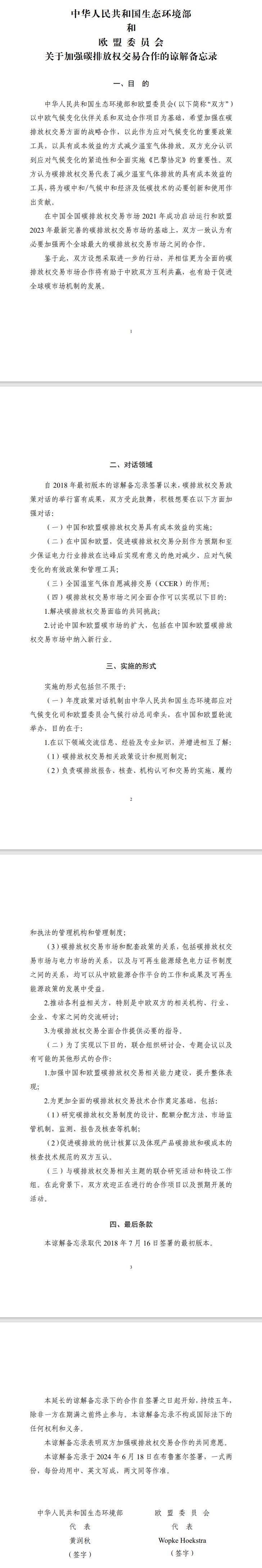 中华人民共和国生态环境部和欧盟委员会关于加强碳排放权交易合作的谅解备忘录