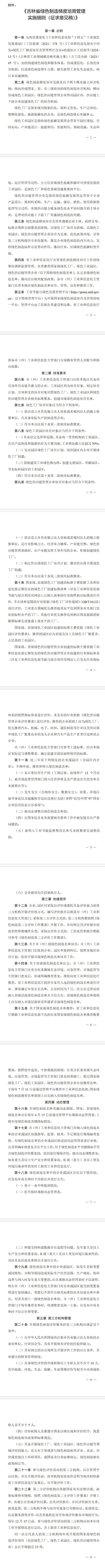 《吉林省绿色制造梯度培育管理实施细则（征求意见稿）》向社会公开征求意见
