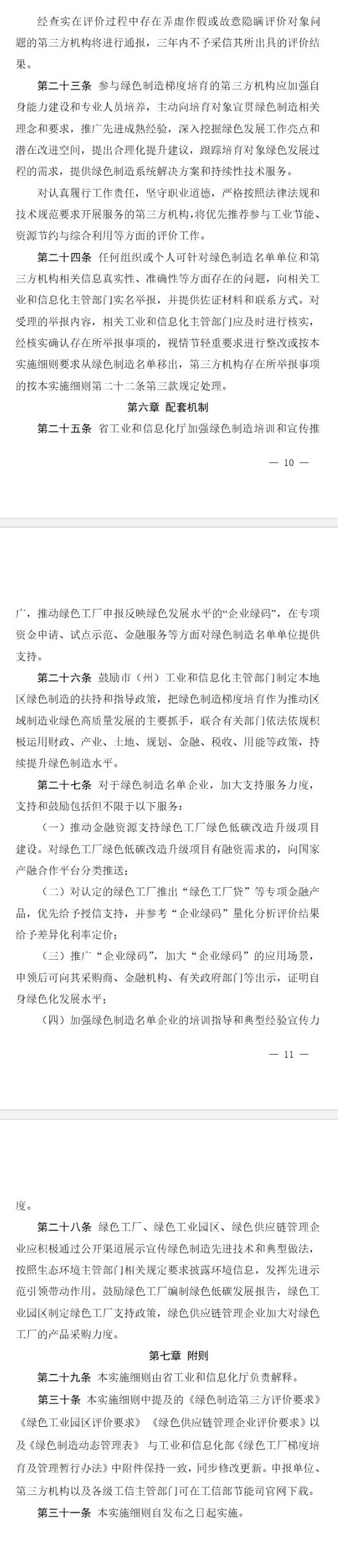 《吉林省绿色制造梯度培育管理实施细则（征求意见稿）》向社会公开征求意见