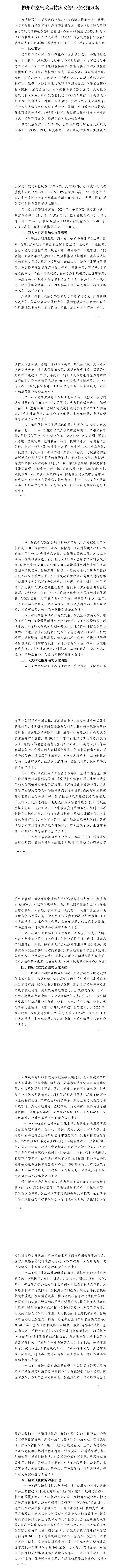 《柳州市空气质量持续改善行动实施方案》印发