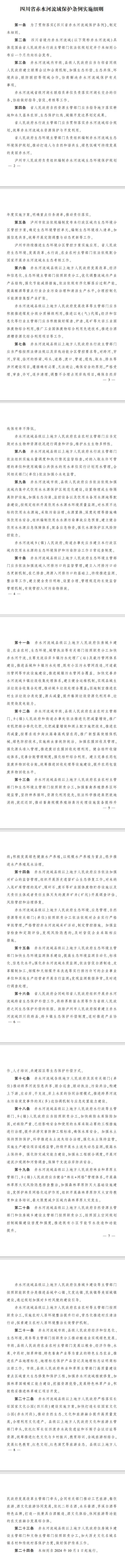 10月1日起实施 《四川省赤水河流域保护条例实施细则》发布