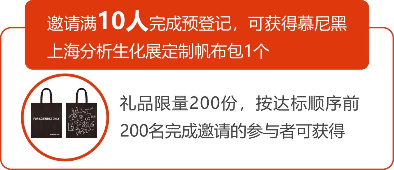 携好友 赢好礼  analytica China 2024预登记注册, 扩邀享专属好礼!