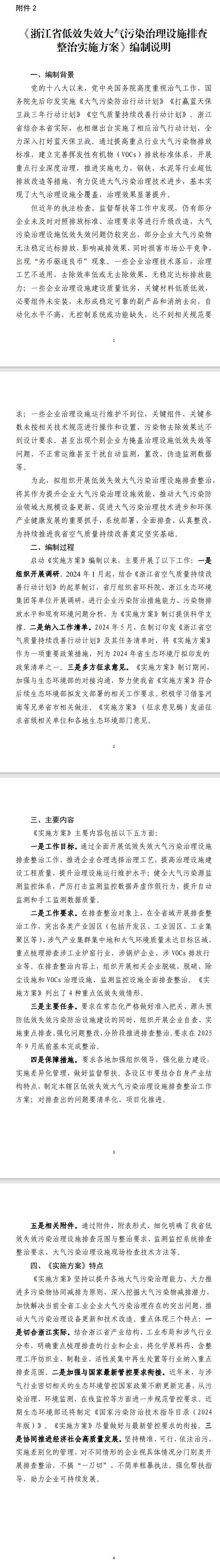 《浙江省低效失效大气污染治理设施排查整治实施方案》公开征求修改意见