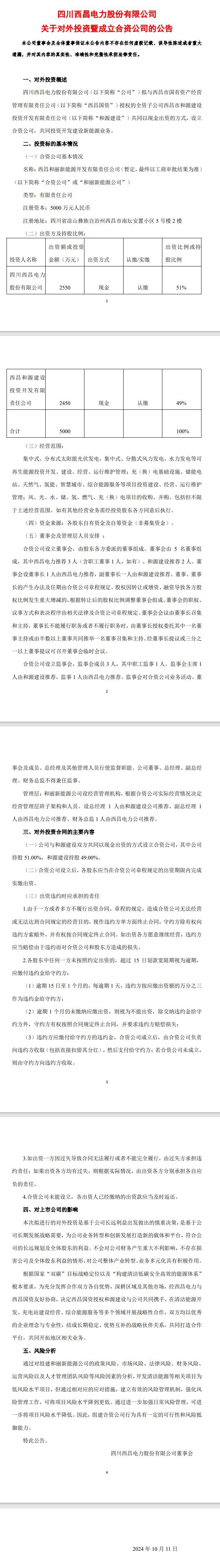 西昌电力：拟设立合资公司，共同投资开发建设新能源业务