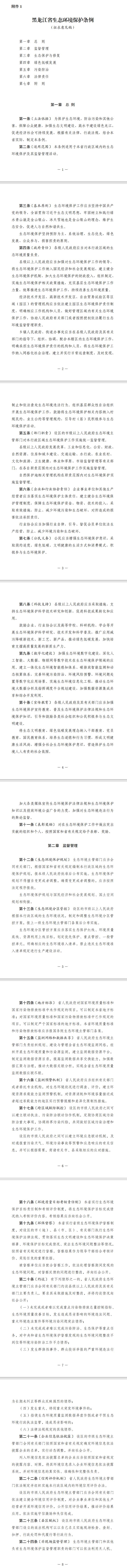 《黑龙江省生态环境保护条例(征求意见稿)》公开征求意见
