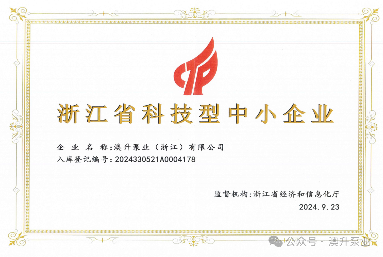 喜讯连连 | 澳升泵业科技创新，再创辉煌!