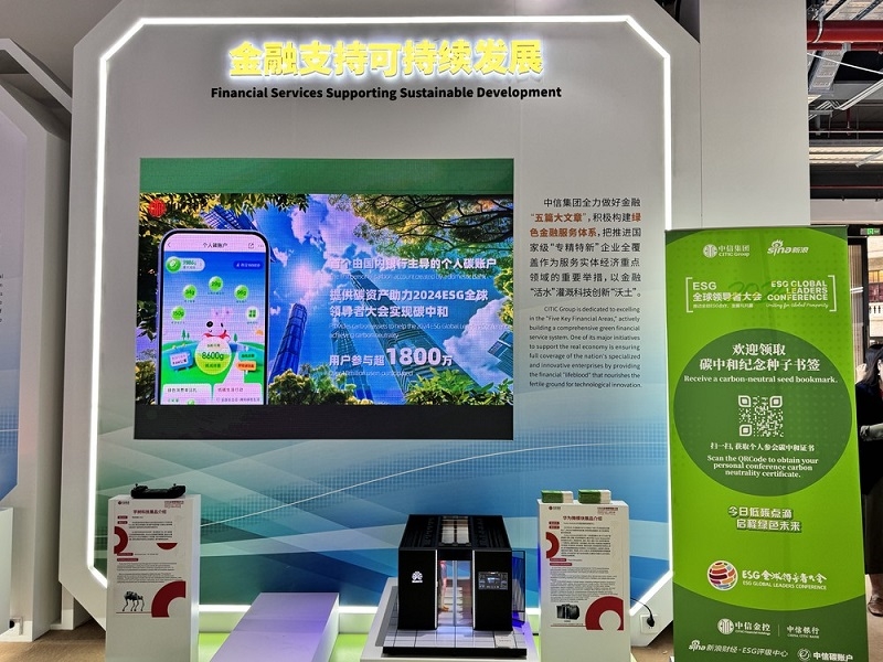 中信金控倡议，“中信碳账户”助力“2024ESG全球领导者大会”达成会议活动“碳中和”目标
