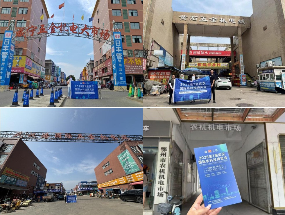 2025第7届武汉国际水科技博览会地推邀观进行中