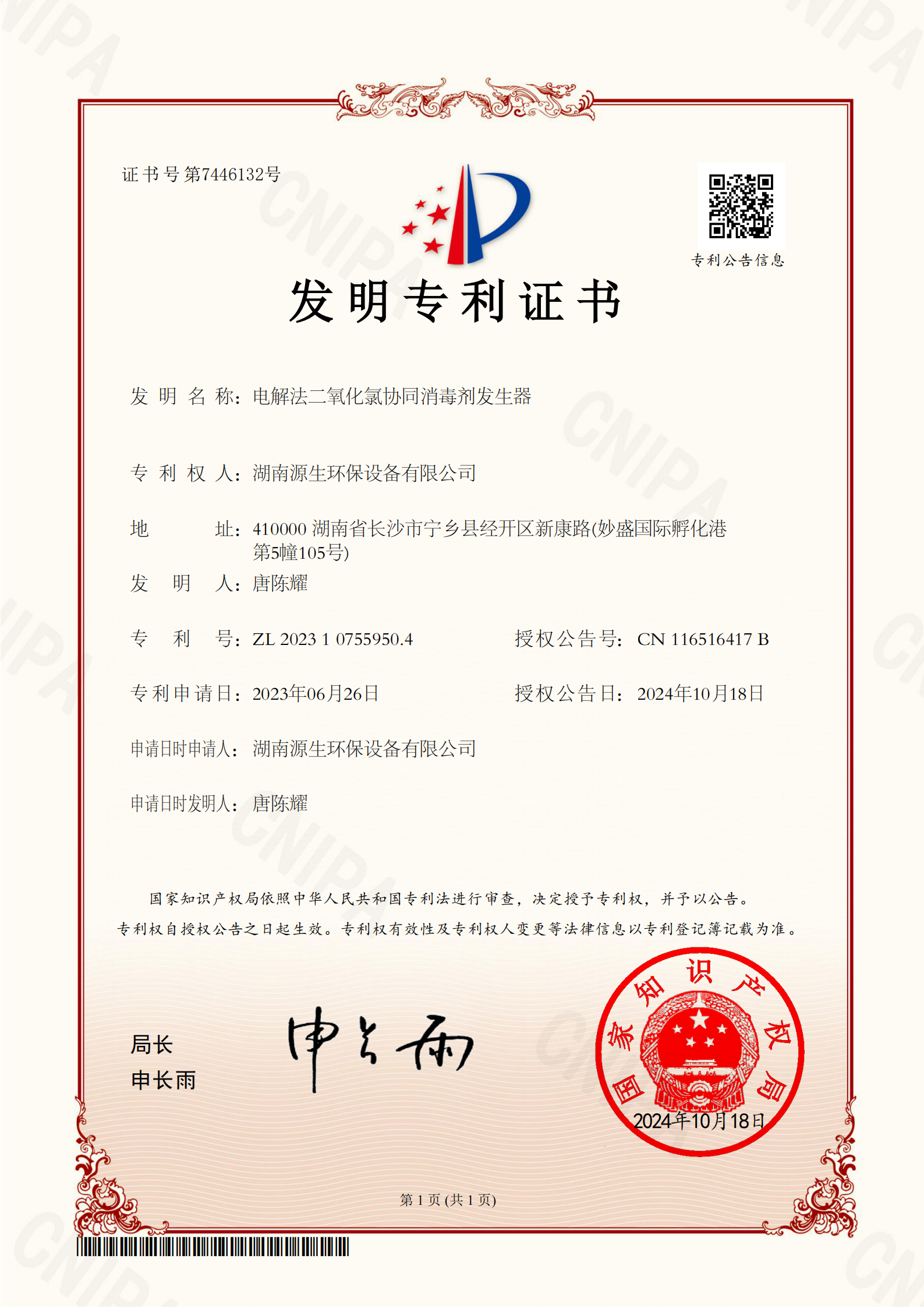 喜报！源生智能电解法二氧化氯协同消毒剂发生器获发明专利证书！