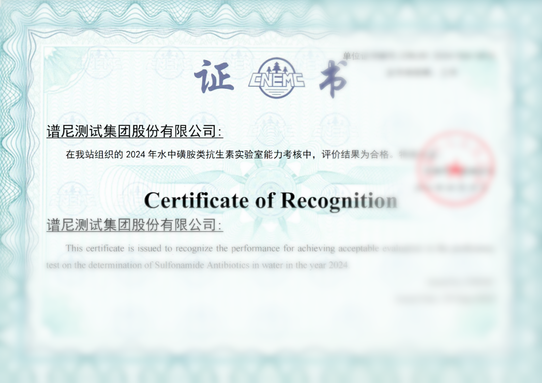谱尼测试新污染物检测能力验证获中国环境监测总站“满意”评价