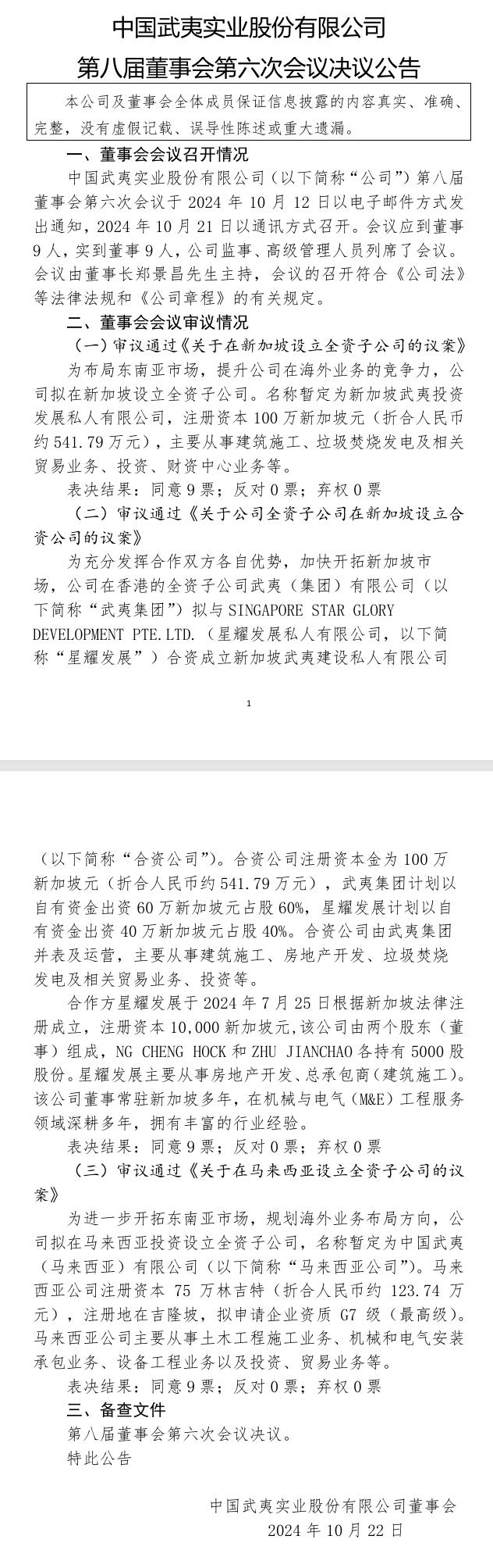 中国武夷：拟在新加坡设立全资子公司， 从事垃圾焚烧发电等业务