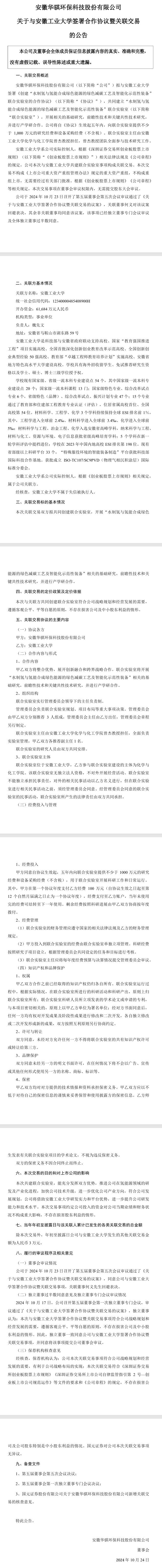 华骐环保：与安徽工业大学建立氢能联合实验室 5年内提供不少于1000万元