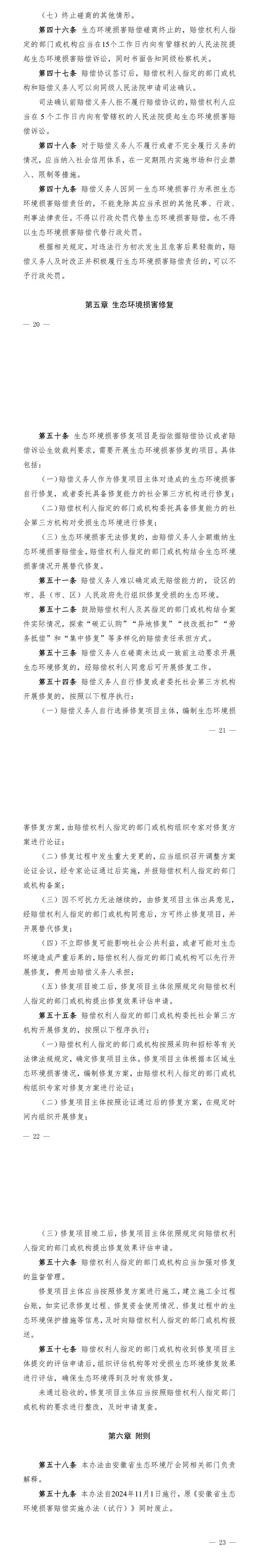 《安徽省生态环境损害赔偿实施办法》11月1日施行