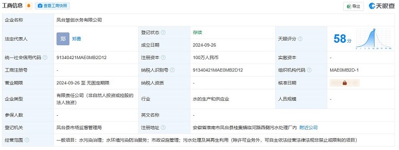 首创环保投资成立水务公司