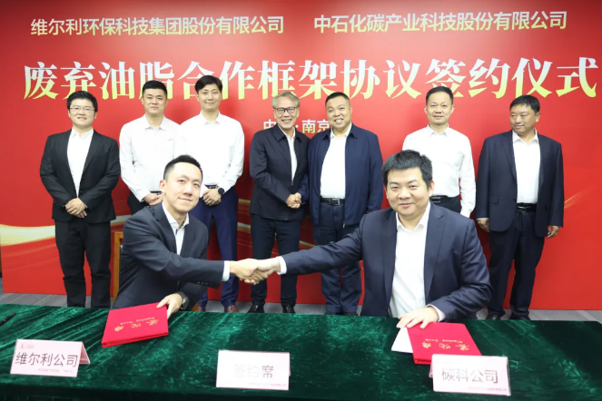维尔利集团与中石化碳科公司签署废弃油脂合作协议，开启生物能源新篇章