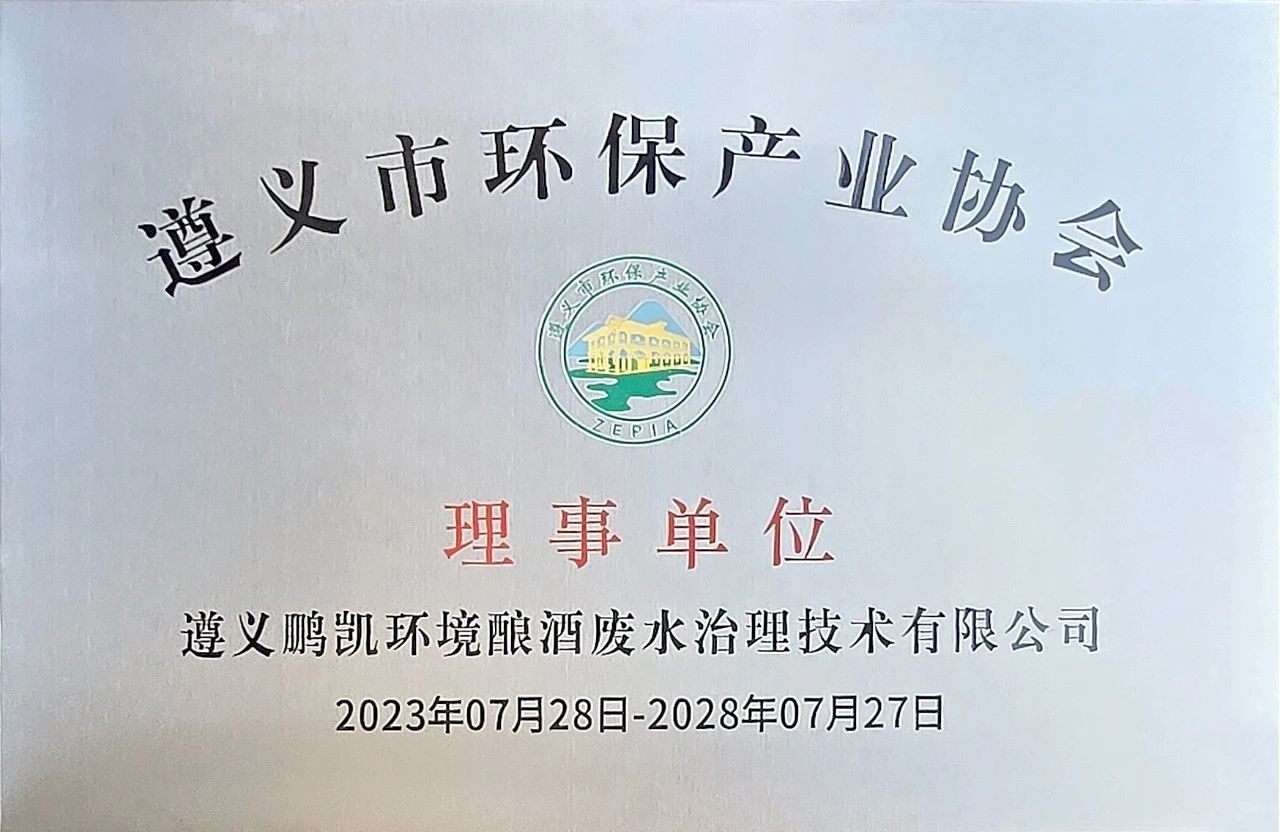 鹏凯环境当选遵义市环保产业协会理事单位！