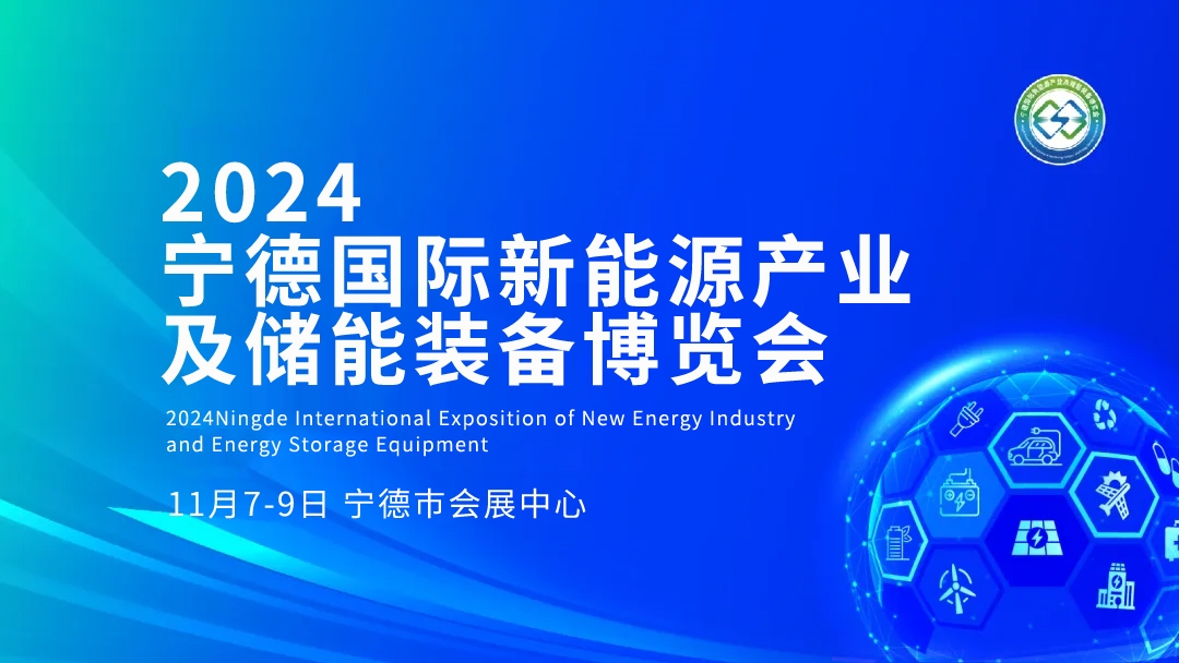 2024宁德国际新能源产业及储能装备博览会精彩亮点提前看
