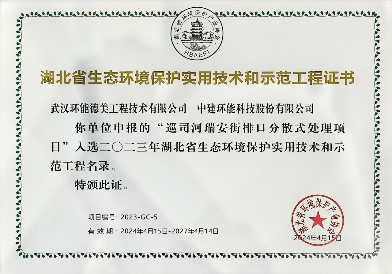 【喜报】中建环能华中公司2项目入选湖北省生态环境保护示范工程名录