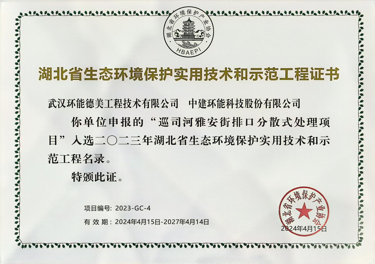 【喜报】中建环能华中公司2项目入选湖北省生态环境保护示范工程名录