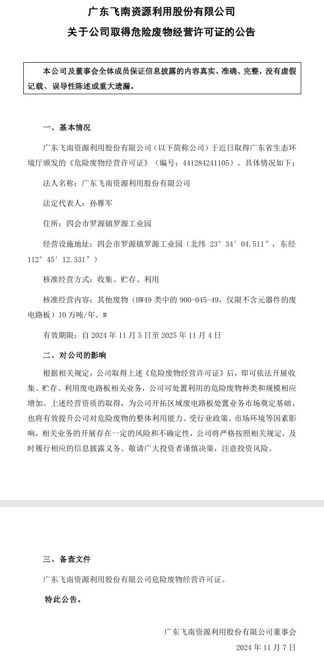 飞南资源取得广东危废许可证 核准废电路板处置规模10万吨/年
