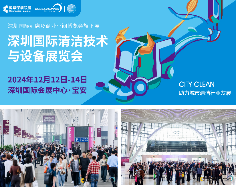 CCE深圳清洁展12月即将盛大启幕，再掀行业新风潮