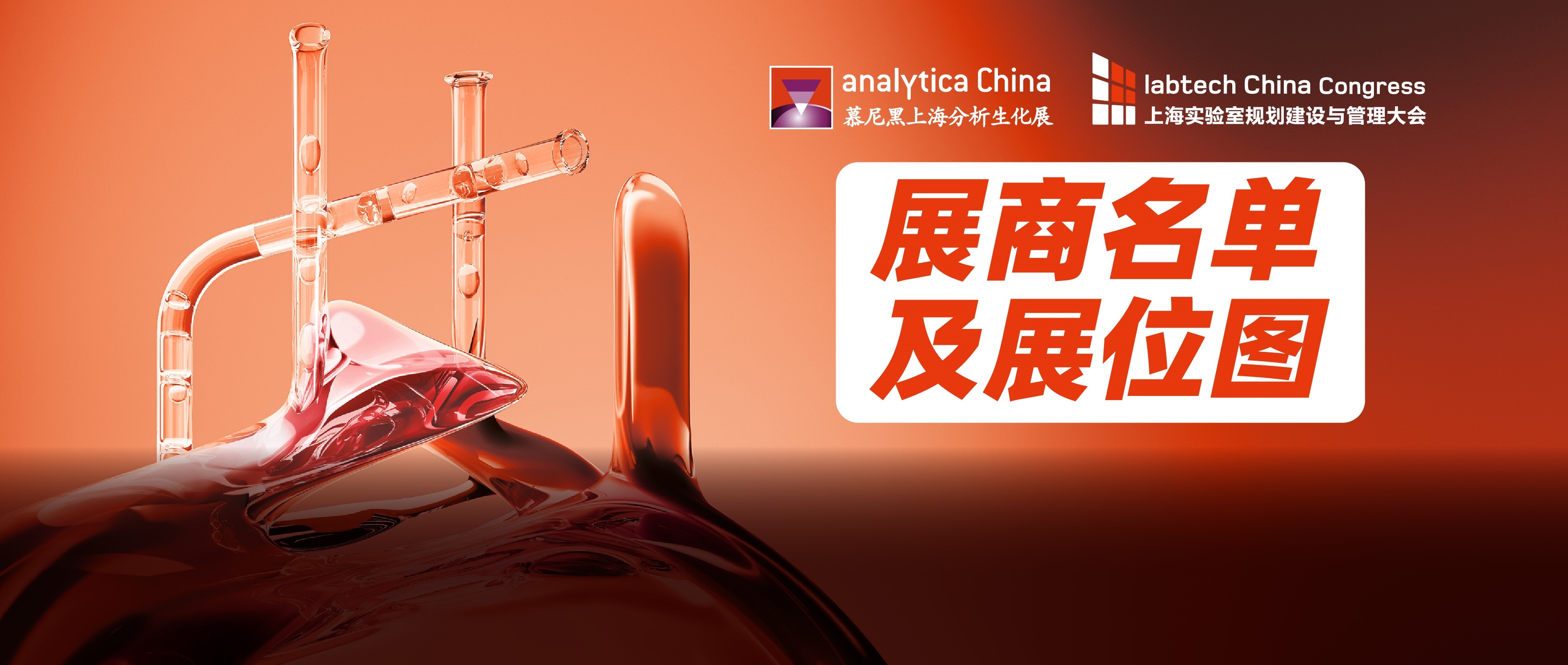 2024慕尼黑上海分析生化展逛展攻略公布！