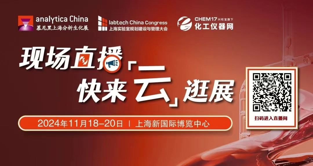 2024慕尼黑上海分析生化展逛展攻略公布！
