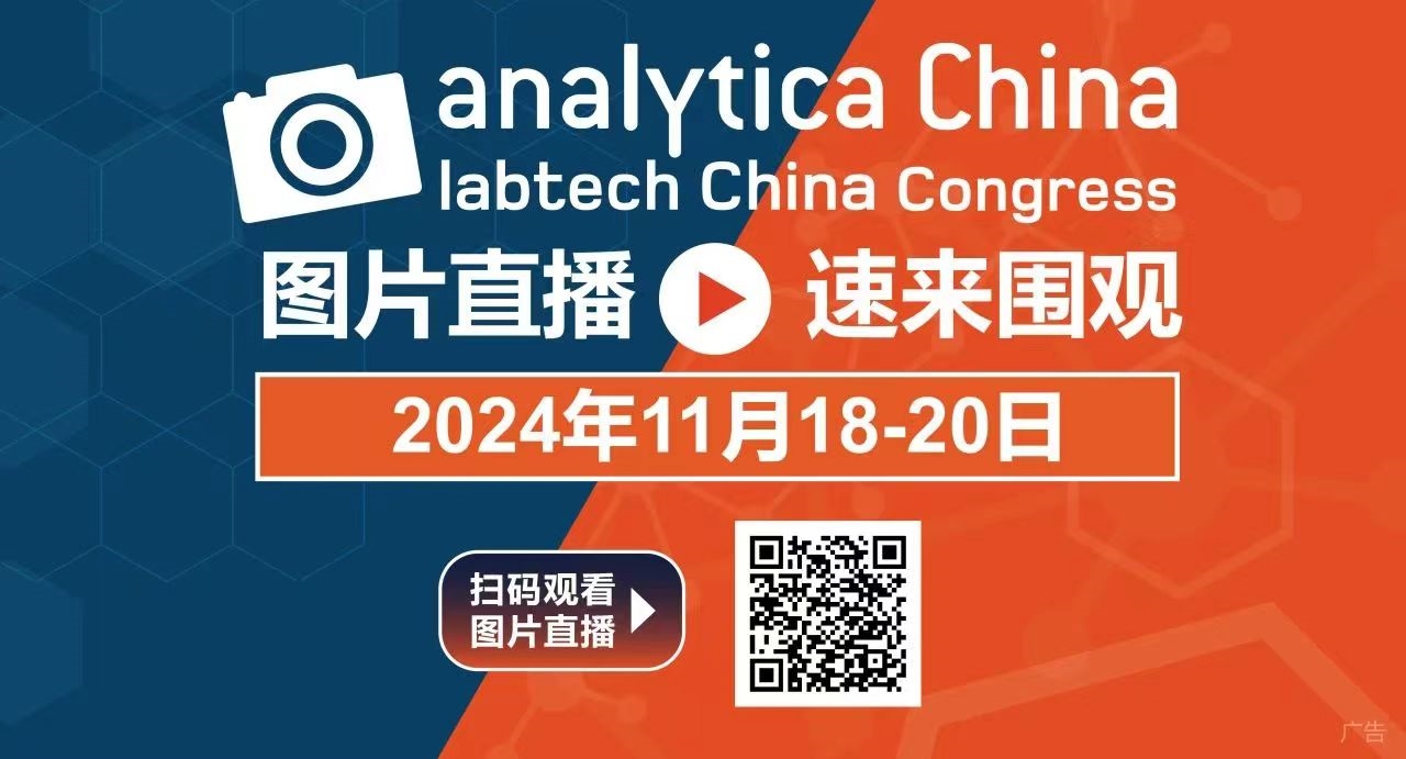 2024慕尼黑上海分析生化展逛展攻略公布！