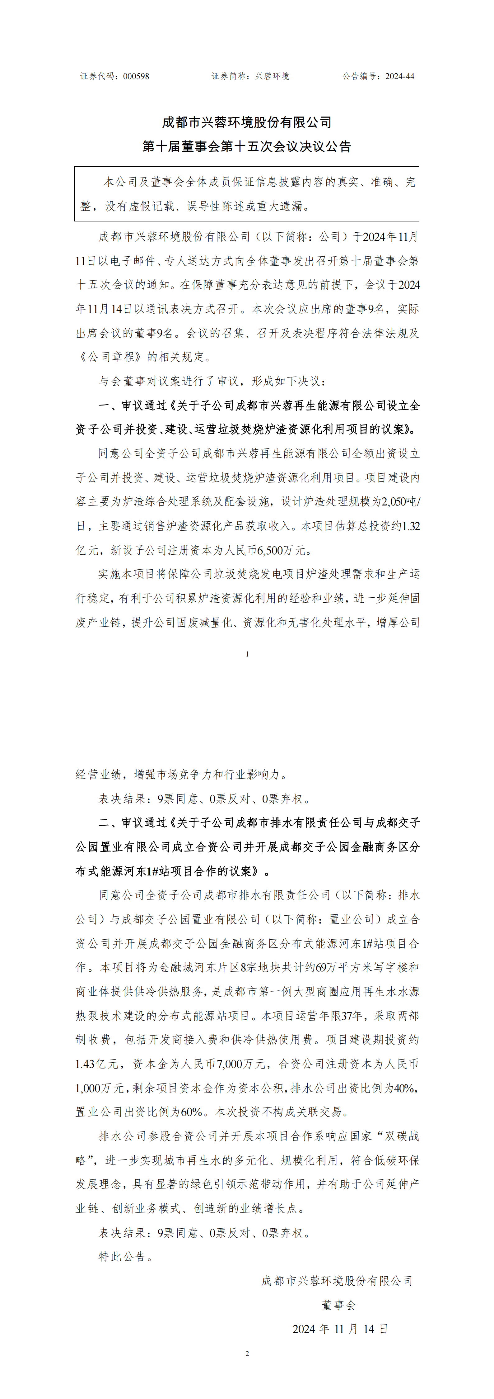 兴蓉环境：全资子公司将投建设垃圾焚烧炉渣资源化利用项目
