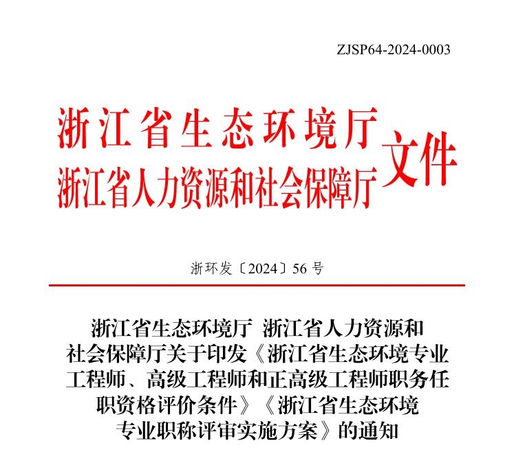 《浙江省生态环境专业工程师、高级工程师和正高级工程师职务任职资格评价条件》《浙江省生态环境专业职称评审实施方案》发布