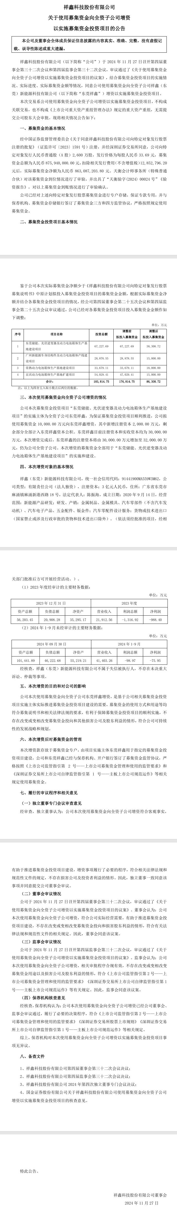 祥鑫科技：向东莞祥鑫增资以实施募集资金投资项目 涉储能、光伏逆变器