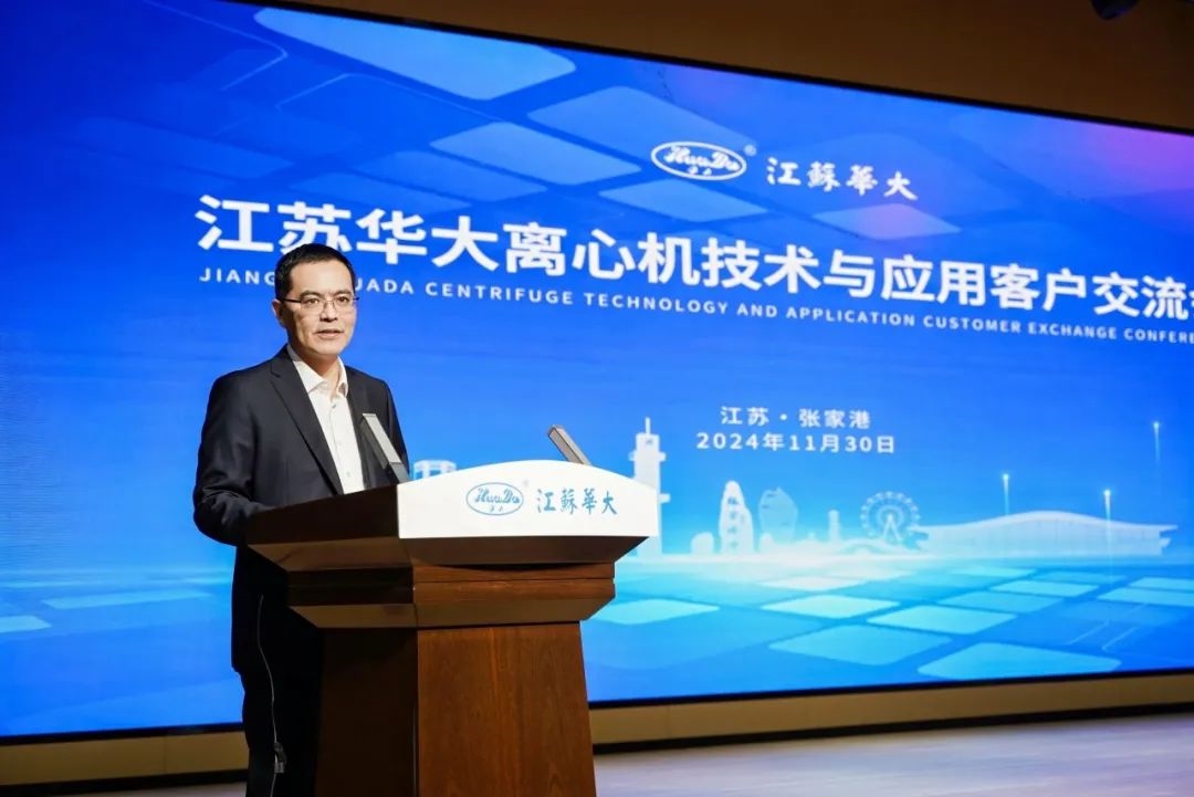 精彩回顾 | 2024年江苏华大离心机技术与应用客户交流会圆满举行