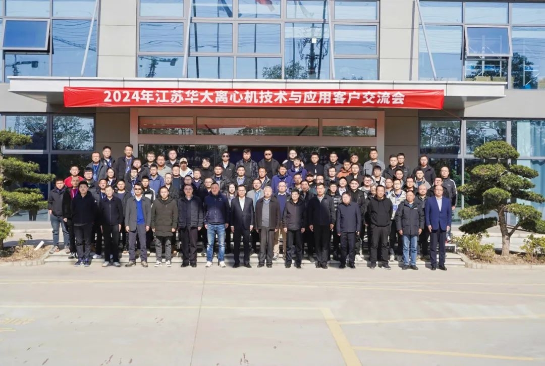 精彩回顾 | 2024年江苏华大离心机技术与应用客户交流会圆满举行