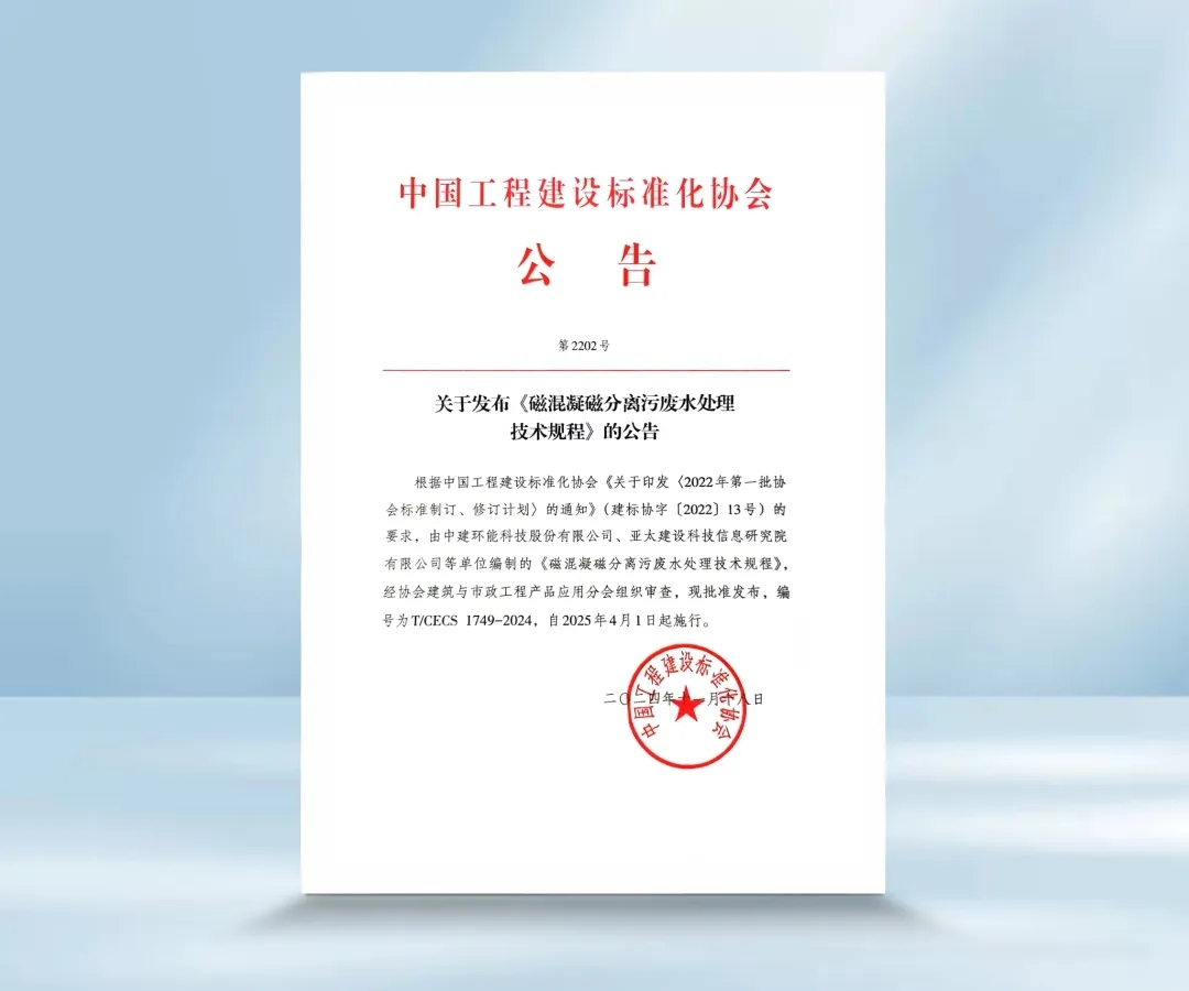 【科技创新】中建环能主编《磁混凝磁分离污废水处理技术规程》发布