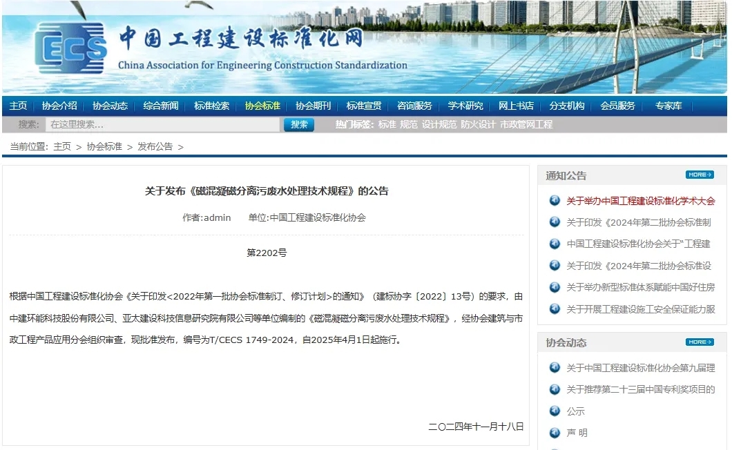 【科技创新】中建环能主编《磁混凝磁分离污废水处理技术规程》发布