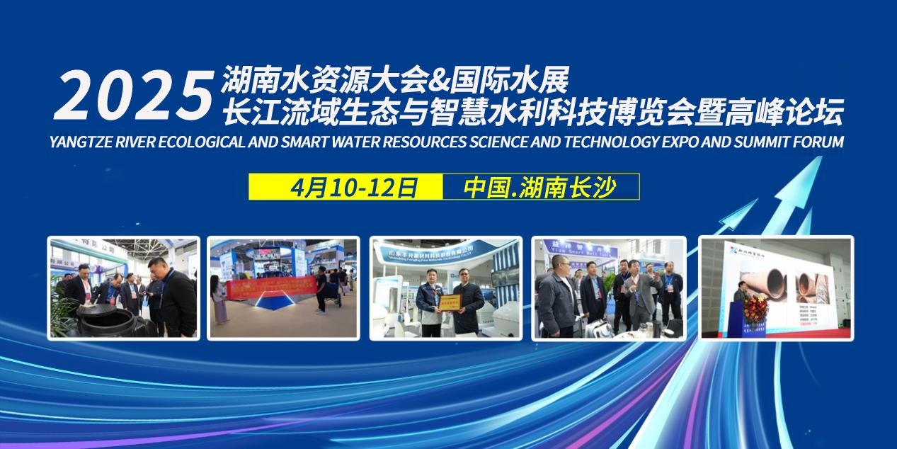 2025湖南智慧水利展-水利企业不容缺席的行业盛会
