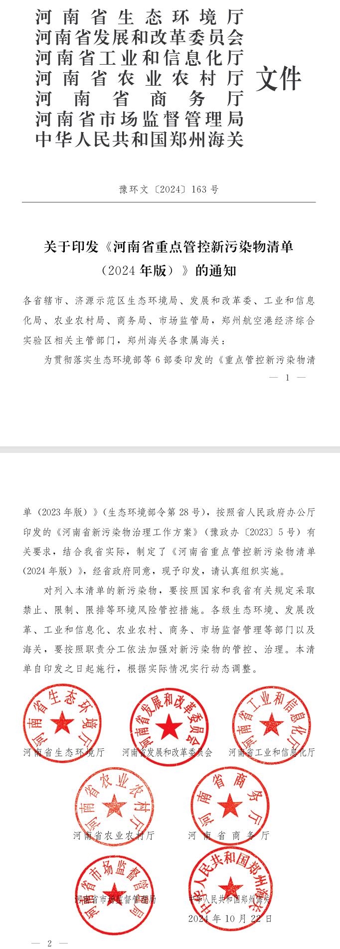 《河南省重点管控新污染物清单(2024年版)》印发