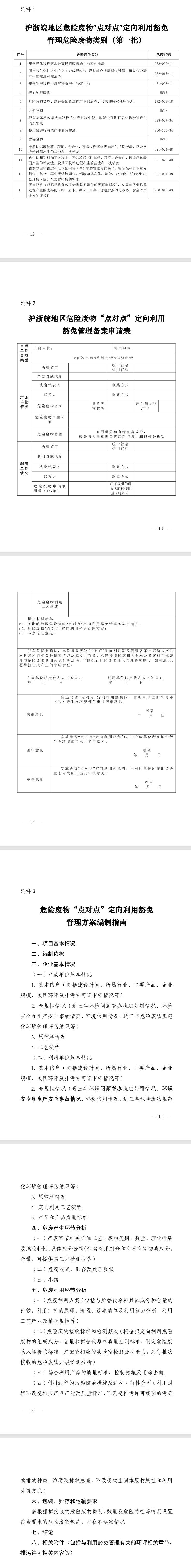 《沪浙皖地区危险废物跨省利用豁免管理的实施方案(试行)》印发
