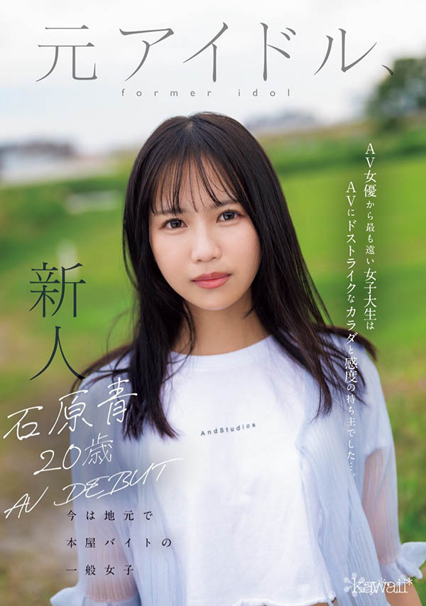 「石原青」最新作品CAWD-792介绍及封面预览