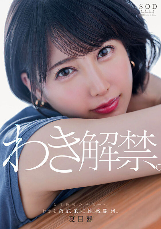 「夏目响」最新作品START-236介绍及封面预览
