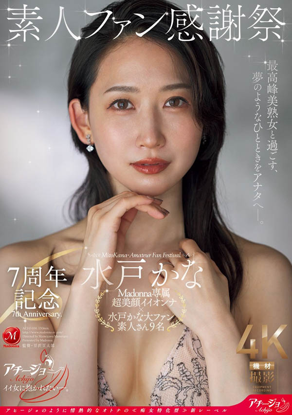 水戸かな(水户香奈)最新作品ACHJ-056介绍及封面预览