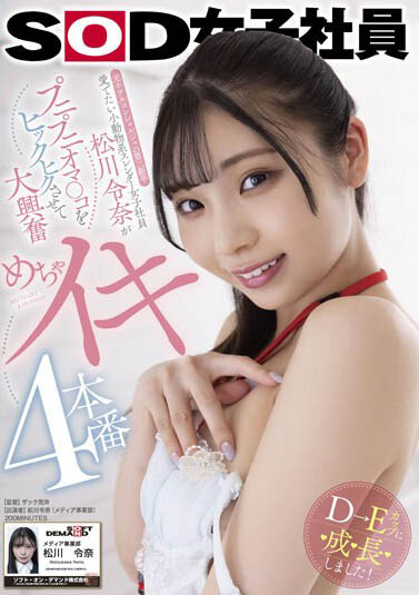 SOD媒体部女子社员《松川令奈》精选作品推荐介绍及封面预览