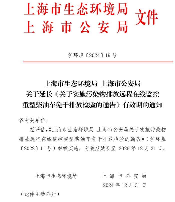 上海关于延长《关于实施污染物排放远程在线监控重型柴油车免于排放检验的通告》有效期的通知发布