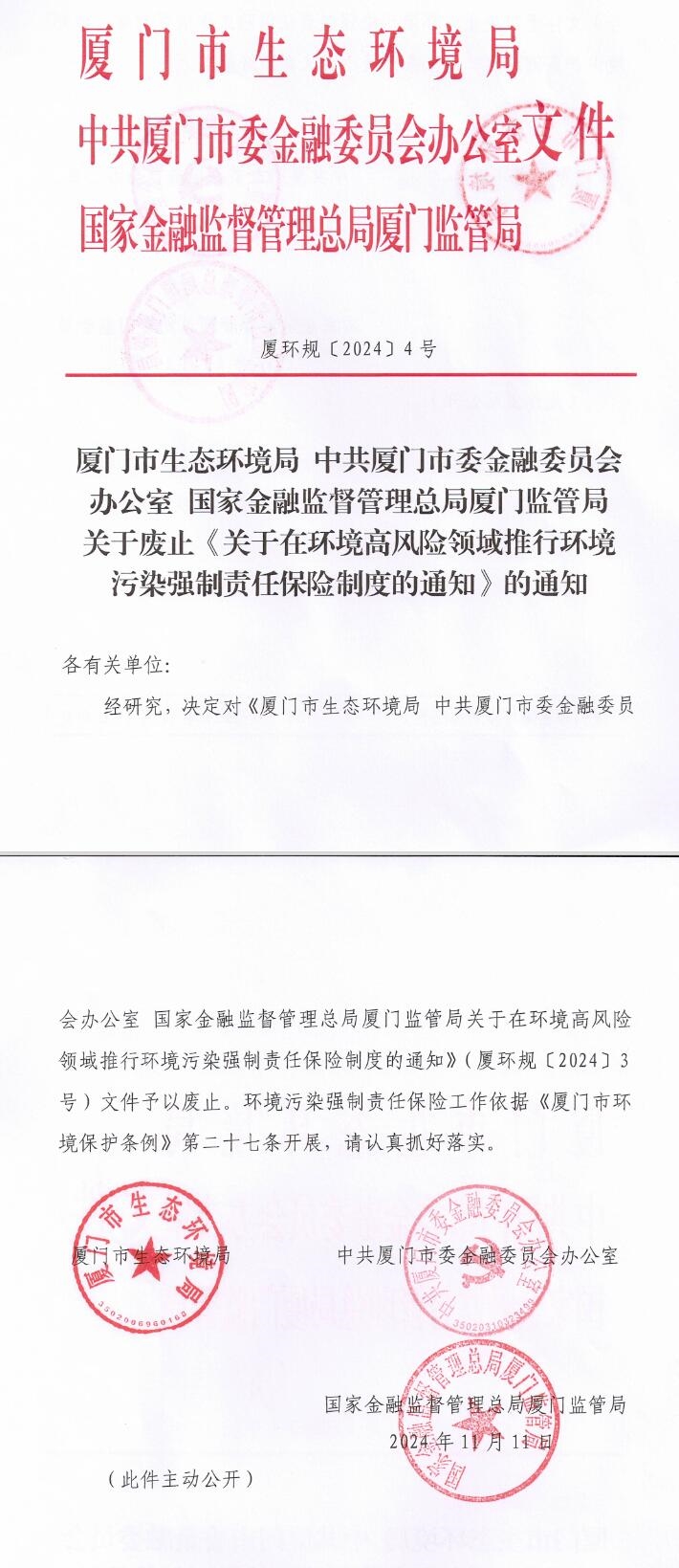 厦门废止《关于在环境高风险领域推行环境污染强制责任保险制度的通知》
