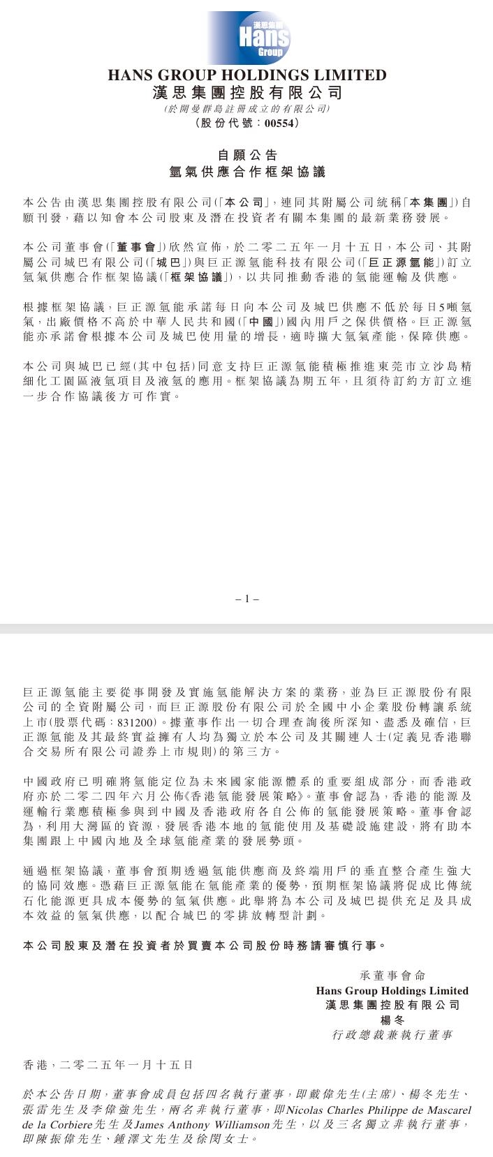 汉思集团控股：与城巴签订氢气供应合作框架协议