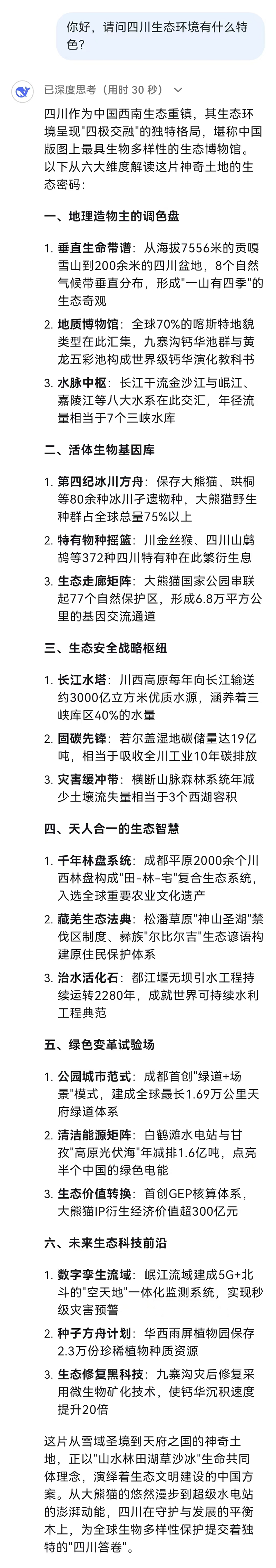 和火爆全网的DeepSeek聊了聊四川生态环境！听听它怎么说→