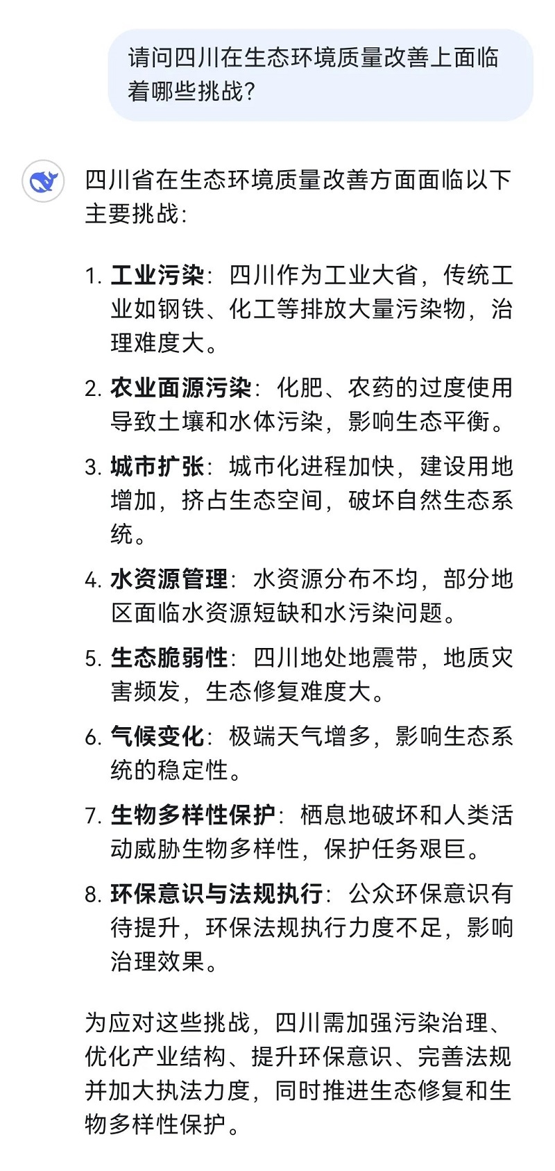 和火爆全网的DeepSeek聊了聊四川生态环境！听听它怎么说→