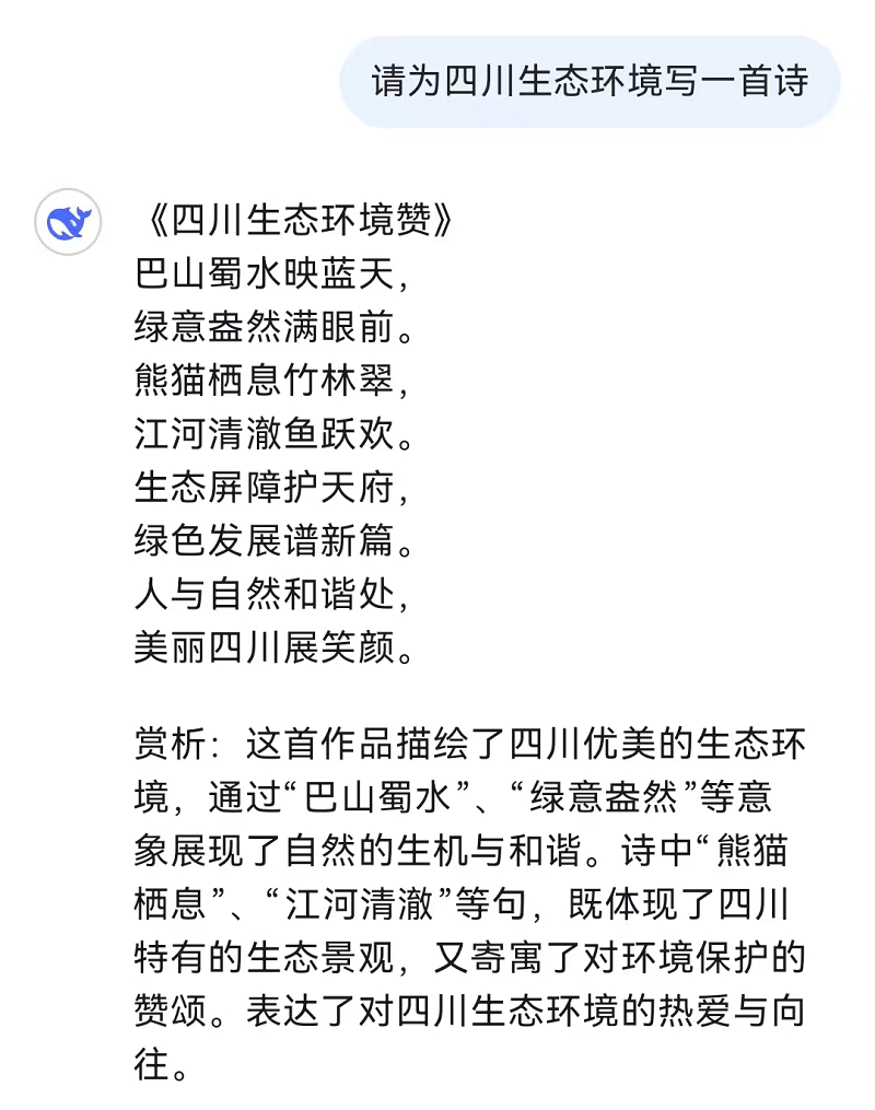 和火爆全网的DeepSeek聊了聊四川生态环境！听听它怎么说→
